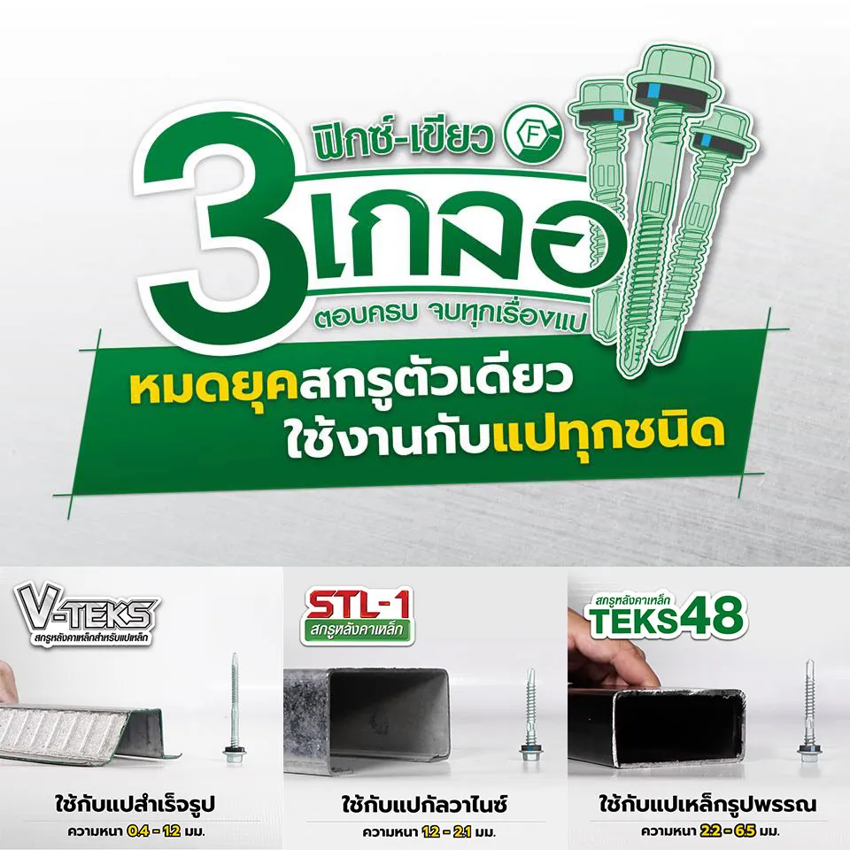 สกรูสำหรับ แปโครงสร้างหลังคา ฟิกซ์-เขียว 3 เกลอ