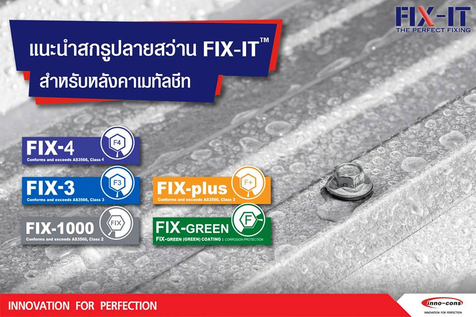 แนะนำสกรูปลายสว่าน FIX-IT 01