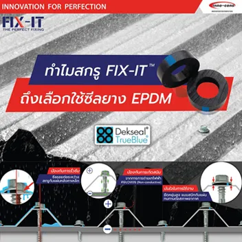 ทำไมสกรู FIX-IT ถึงเลือกใช้ยาง EPDM