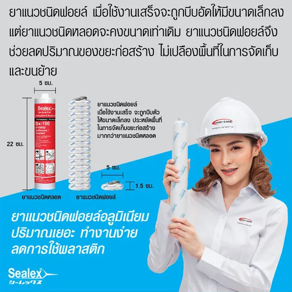 ชนิดฟอยล์ ลดปริมาณขยะ ยาแนวชนิดฟอยล์ จะถูกบีบอัดให้มีขนาดเล็กลงเมื่อใช้งานเสร็จแล้ว