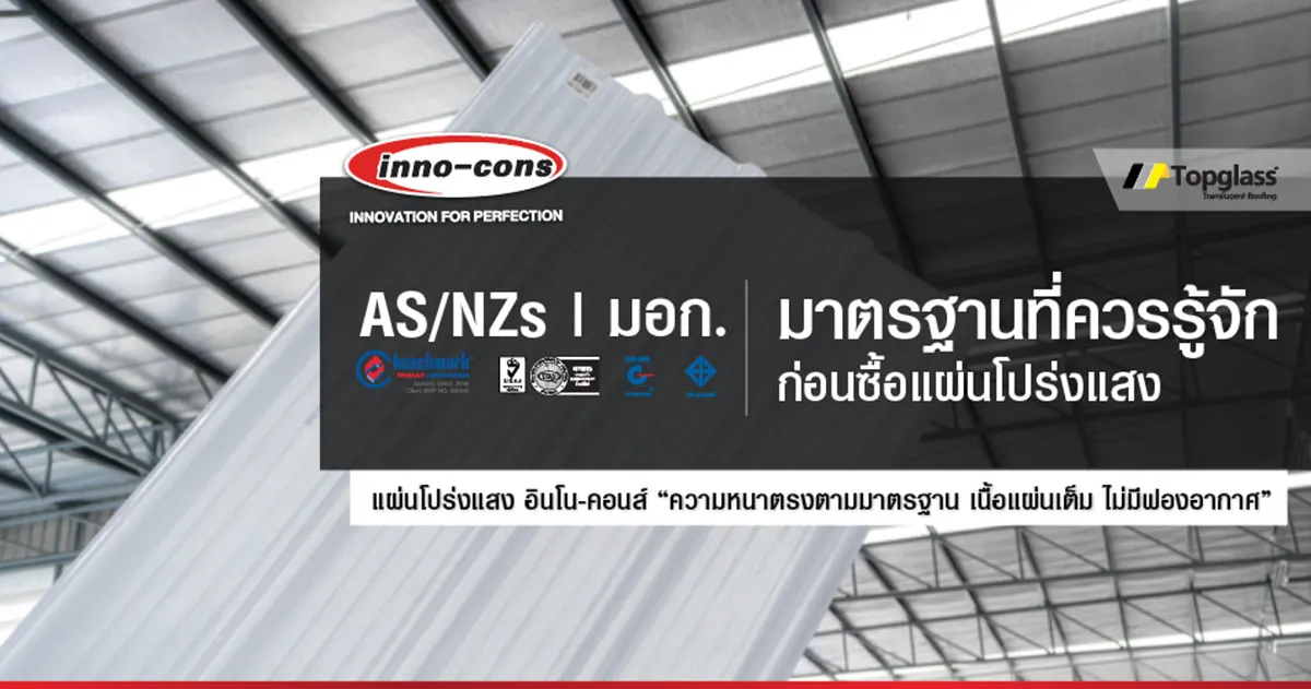 AS/NZS และ มอก. มาตรฐานที่ควรรู้จัก ก่อนเลือกซื้อแผ่นโปร่งแสง