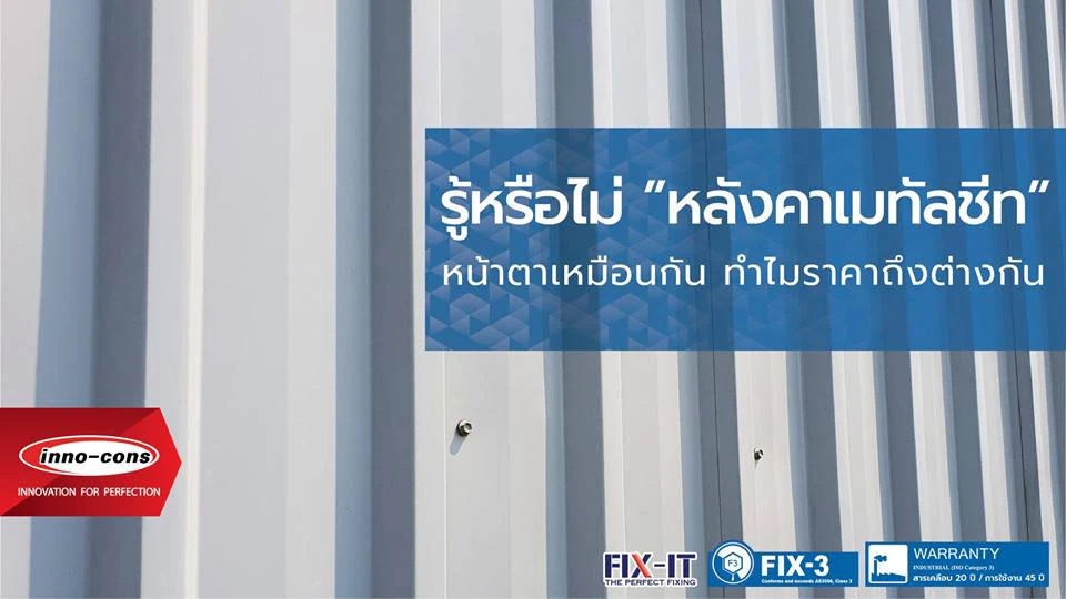 เมทัลชีทที่แตกต่างกัน เมทัลชีทที่ขายตามท้องตลาด มีความแตกต่างกันแล้วแต่คุณสมบัติและราคา