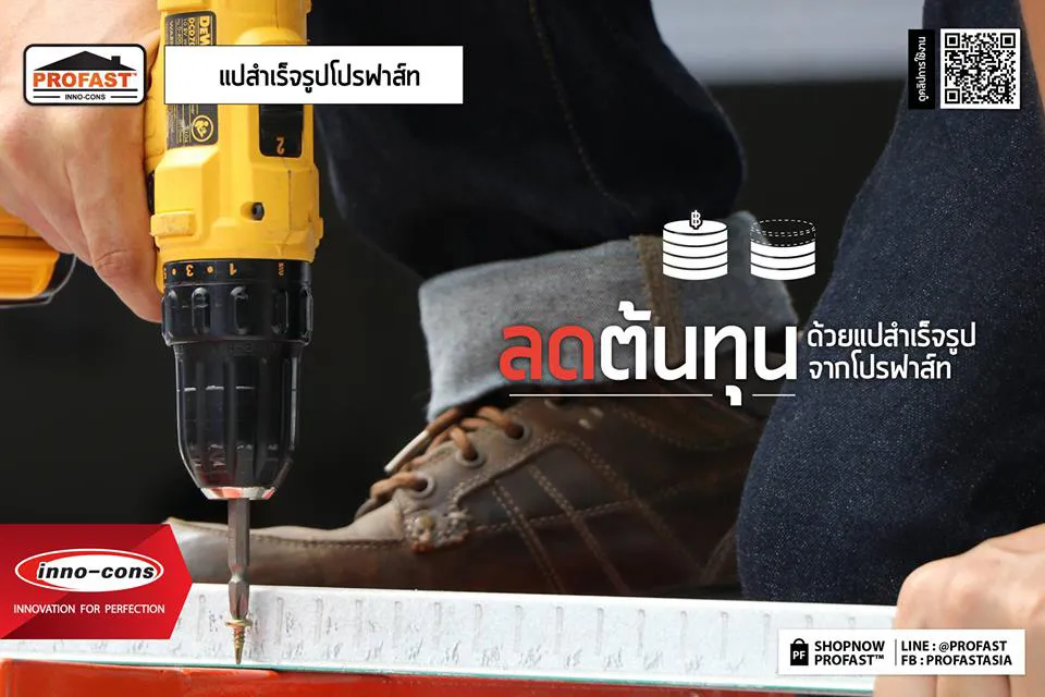 การใช้ แปสำเร็จรูป สามารถลดต้นทุนได้ อาทิ ลดค่าแรง ค่าส่ง ค่าวัสดุ