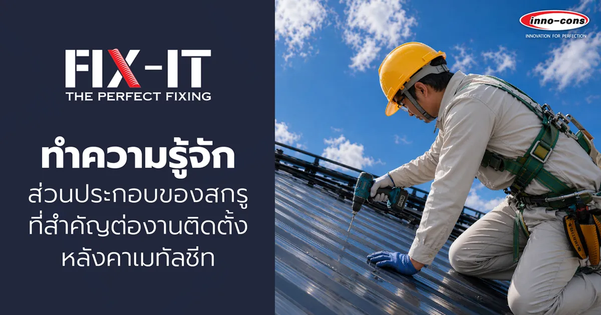 ส่วนประกอบของสกรูปลายสว่าน FIX-IT ที่สำคัญสำหรับงานติดตั้งหลังคาเมทัลชีท