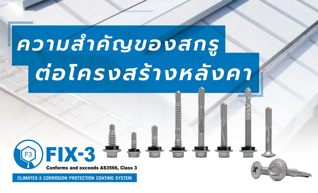 สกรูกับโครงสร้างหลังคา ความสำคัญของสกรู สกรูถ้าเลือกไม่ได้คุณภาพจะส่งผลกระทบต่อหลังคา เช่นการเกิดสนิม หลังคารั่ว