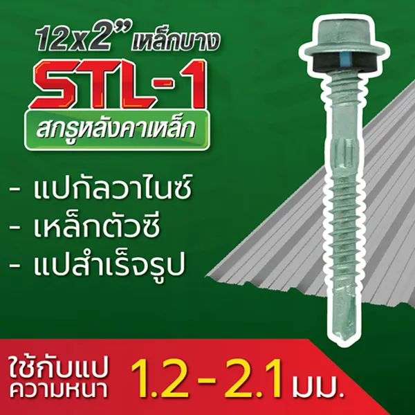 วิธีเลือกสกรู ที่ใช้กับแปหนา 1.2-2.1 มม. ควรใช้ สกรูหลังคาเหล็ก STL-1