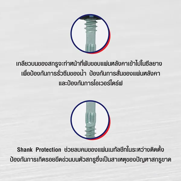 ส่วนประกอบสกรู : High treat เกลียวบนของสกรู Shank Protection ช่วยลบคมของแผ่นเมทัลชีท