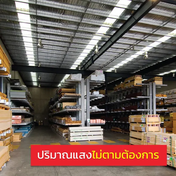แผ่นโปร่งแสงกระจายแสง ไม่ดี จะทำให้สินเปลืองค่าใช้จ่าย