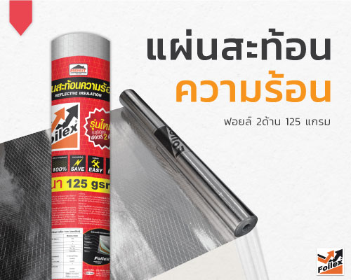 ปกแผ่นสะท้อนความร้อน ฉลากสีแดง