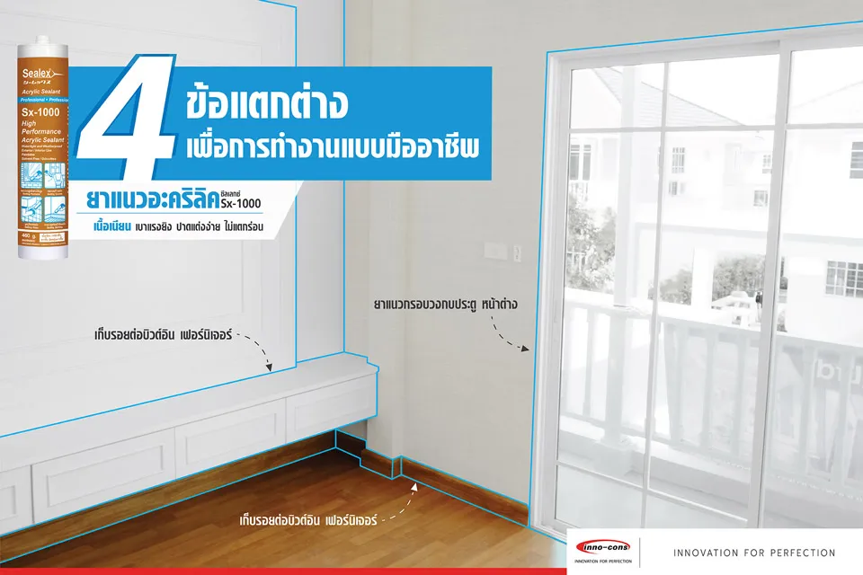 4 ข้อแตกต่างยาแนวสำหรับการใช้ภายในบ้าน