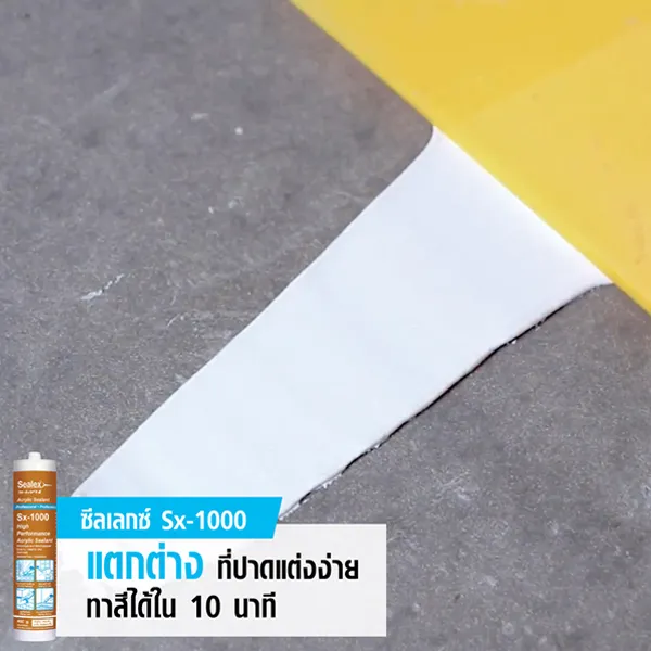 ปาดแต่งง่าย ทาสีทับได้ไว ยาแนว อะคริลิค Sx-1000 ปาดแต่งง่าย ทาสีทับได้ภายใน 10 นาที
