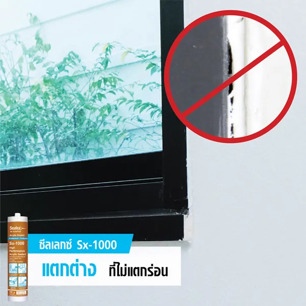 Sx-1000 ไม่แตกร่อนง่าย ยาแนว อะคริลิค Sx-1000 มีความทนทานแข็งแรงไม่แตกร้าวง่าย