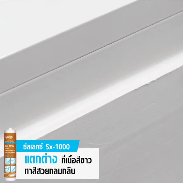 Sx-1000 เนื้อสีขาว ทาสีกลมกลืน ยาแนว อะคริลิค Sx-1000 เนื้อสีขาว ทาสีได้กลมกลืน