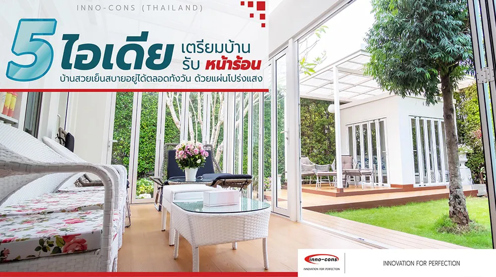 5 ไอเดียรับรับหน้าร้อนด้วยการติดตั้ง กันสาดโปร่งแสง coolroof
