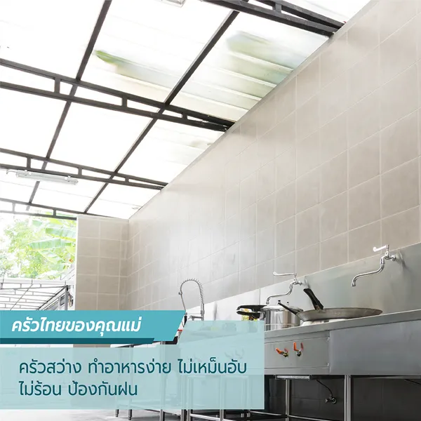 ให้ความสว่าง โปร่ง ไม่ร้อน ป้องกันฝน กันสาดโปร่งแสง Coolroof ให้ความสว่าง โปร่ง ไม่ร้อน ป้องกันฝน
