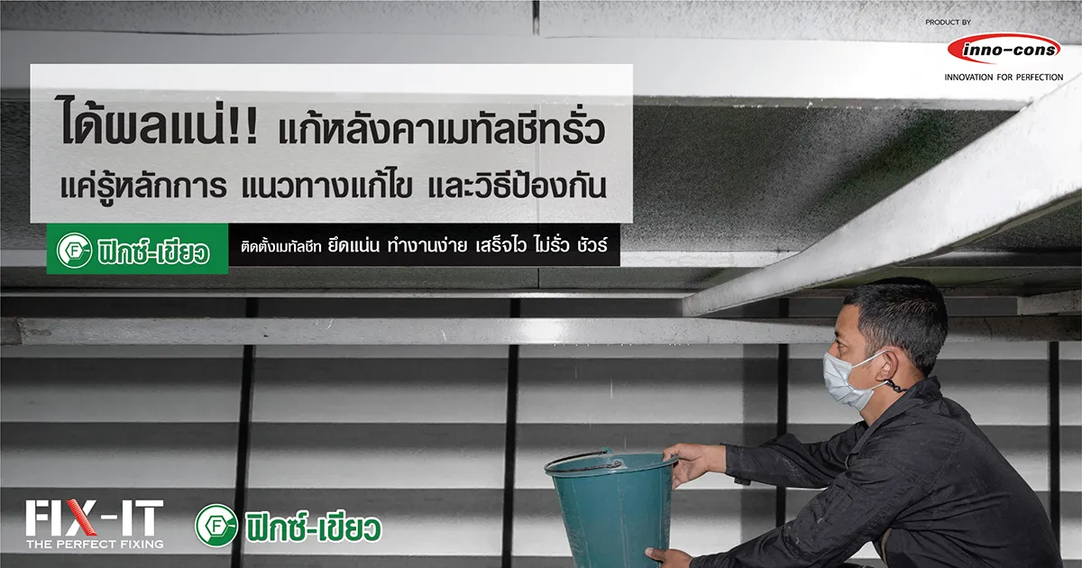 แนวทางแก้ไขปัญหาและป้องกัน หลังคารั่ว