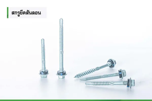 สกรูปลายสว่าน เมทัลชีทสันลอน – ฟิกซ์เขียว