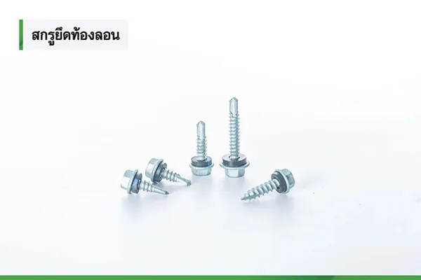 สกรูสำหรับยึดแนวผนัง สกรูปลายสว่าน เมทัลชีท ท้องลอน - ฟิกซ์เขียว