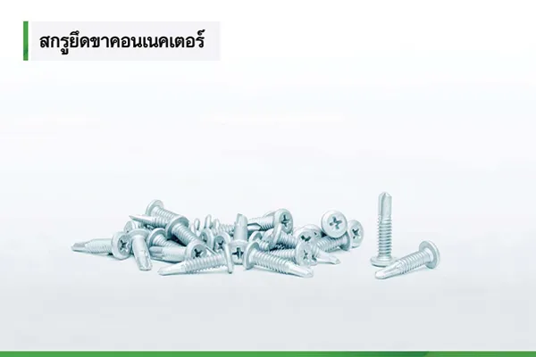 ใช้กับหลังคา Clip Lock สกรูปลายสว่าน เมทัลชีท-ยึดขารับแผ่นหลังคา
