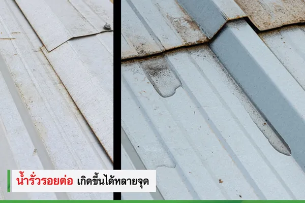 น้ำรั่วตามรอต่อ รอยรั่วตามจุดต่างๆ ให้ลอกซิลิโคนเก่าออกก่อนและทำการยิงใหม่