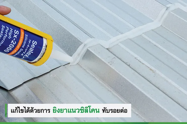 ยิงยาแนวใหม่ทับรอยต่อ แก้ไข หลังคารั่ว ด้วยการยิงยาแนวซิลิโคนทับรอยต่อ