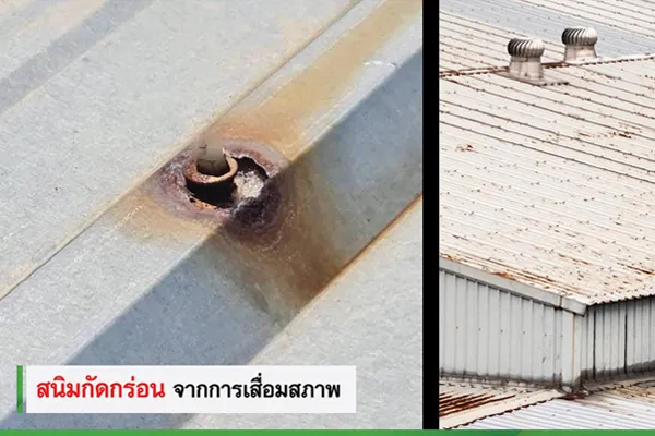 หลังคาเสื่อมสภาพ สนิมกัดกร่อน หลังคารั่ว สาเหตุส่วนนึงมาจากสนิมที่กัดกร่อน
