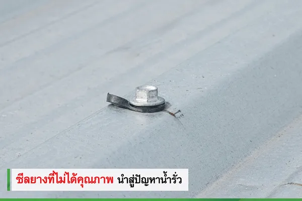 น้ำรั่วจากซีลยางที่ไม่ได้คุณภาพ หลังคารั่ว ทำให้น้ำรั่วเกิดจากซีลยางที่ไม่ได้คุณภาพ