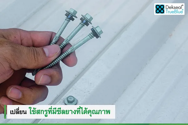ใช้สกรูซีลยางที่มีคุณภาพ ใช้สกรูซีลยางที่มีคุณภาพช่วยแก้ปัญหา หลังคารั่ว ได้