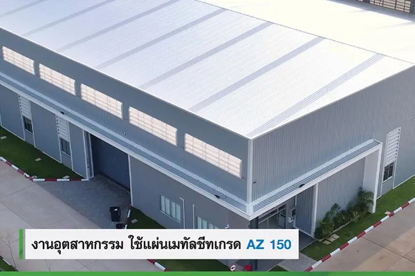 งานอุตสาหกรรม ใช้แผ่นเมทัลชีทเกรด AZ150 วิธีเลือกเมทัลชีท ในงานอุตสาหกรรม ใช้แผ่นเมทัลชีทเกรด AZ150