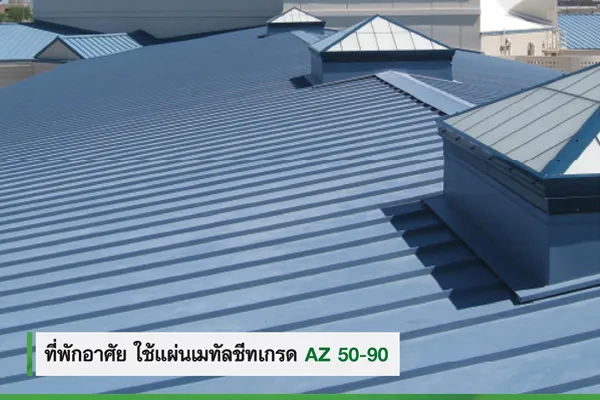 อายุการใช้งานที่ยาวนาน วิธีเลือกเมทัลชีท สำหรับที่พักอาศัย ใช้แผ่นเมทัลชีทเกรด AZ50- AZ90
