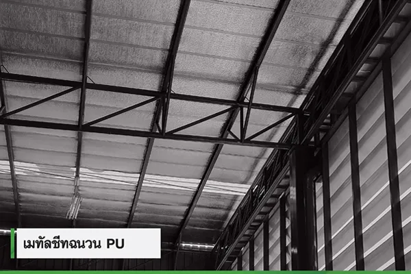 โฟมแข็ง มีความหนาแน่นต่ำ หลังคาเมทัลชีท ติดฉนวน PU - เมทัลชีท PU