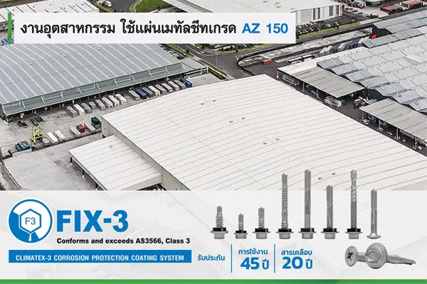 งานอุตสาหกรรม ใช้แผ่นเมทัลชีทเกรด AZ 150 วิธีเลือกเมทัลชีท สำหับงานอุตสาหกรรม ใช้แผ่นเมทัลชีทเกรด AZ 150