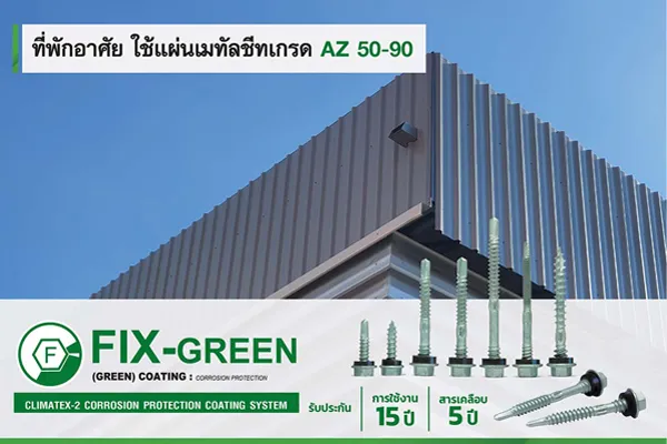 ที่พักอาศัย ใช้แผ่นเมทัลชีทเกรด AZ 50-90 วิธีเลือกเมทัลชีท สำหรับที่พักอาศัย ใช้แผ่นเมทัลชีทเกรด AZ 50-90