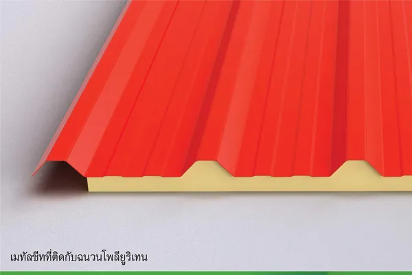 แผ่นหลังคา เมทัลชีท PU