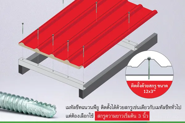 หลังคา เมทัลชีท PU ติดตั้งด้วยสกรู X-TITE STL 3 นิ้ว