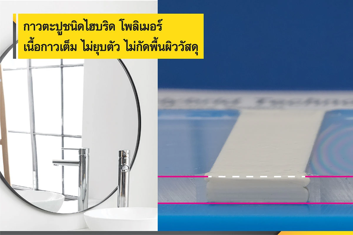 เนื้อกาวเต็ม ไม่ยุบ ไม่กัดผิววัสดุ วิธีเลือกาวตะปู ต้องดูส่วนผสมต่างๆ