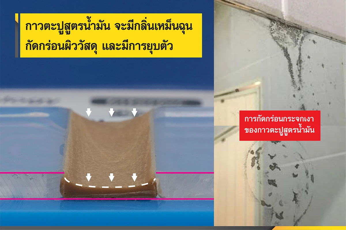 กาวะปูสูตรน้ำมัน มีกลิ่นเหม็นฉุน วิธีเลือกกาวตะปู กาวตะปูสูตรน้ำมันจะมีราคาถูก แต่มีกลิ่นสารระเหย