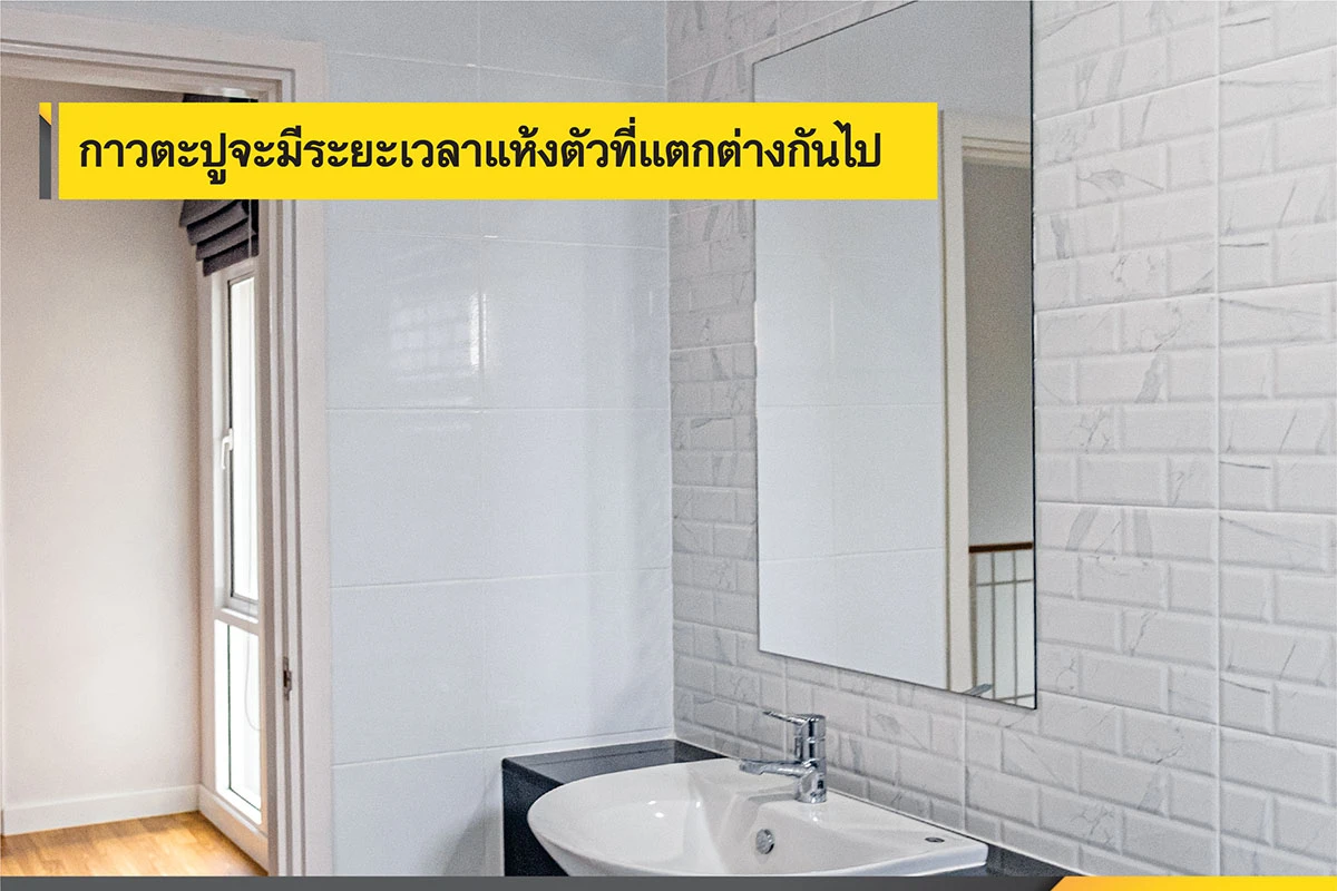 ระยะเวลาแห้งตัวแตกต่างกันไป การดูระยะเวลาการแห้งตัวของกาวแต่ละชนิดเป็น วิธีเลือกกาวตะปู อีกวิธีหนึ่ง