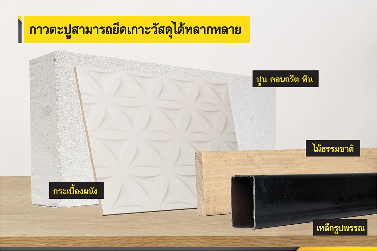 ติดได้หลากหลายวัสดุ วิธีเลือกกาวตะปู ต้องดูวัสดุที่เราจะใช้กาวตะปูในการติดตั้ง