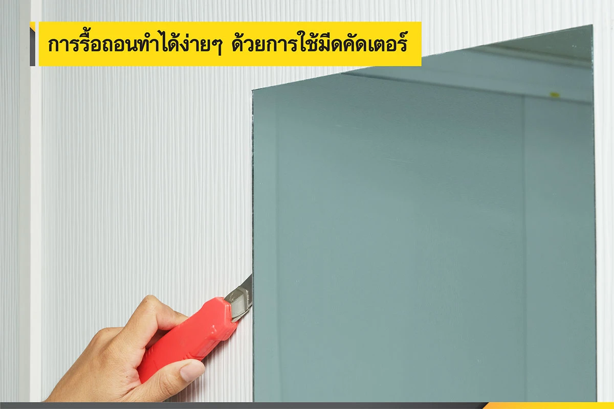 รื้อถอนด้วยการใช้คัตเตอร์ รื้อถอนกาวตะปูทำได้ง่ายๆ ใครก็ทำได้