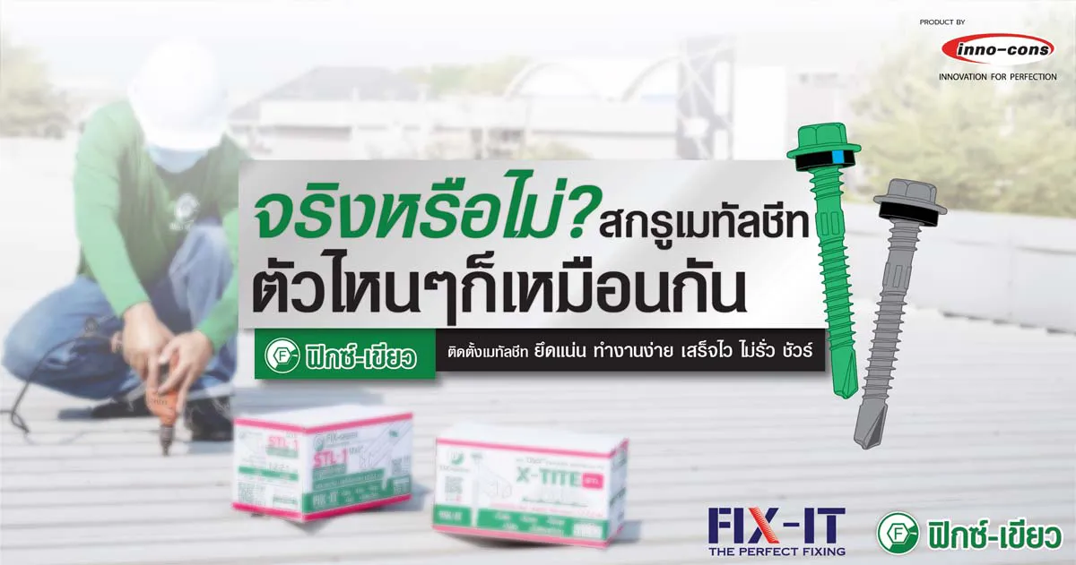 สกรูเมทัลชีท ทั่วไปสำหรับติดตั้งหลังคาเมทัลชีท