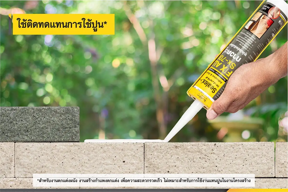 ใช้กาวตะปู แทนการใช้ปูน ใช้ กาวตะปู ติดแทนการใช้ปูนสำหรับงานตกแต่งผนัง