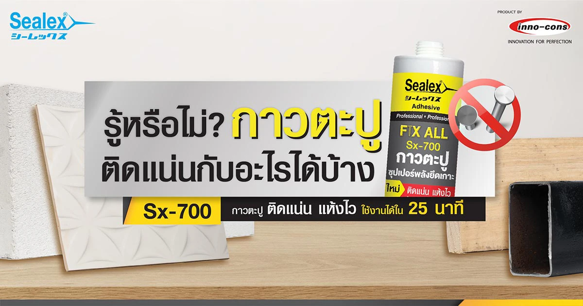 รู้หรือไม่ กาวตะปูติดกับอะไรได้บ้าง แน่นเหมือนตะปูหรือไม่ กาวสำหรับใช้ยึดติดวัสดุต่าง ๆ ใช้แทนการตอกตะปู หรือการเจาะผนังยึดพุกและสกรู