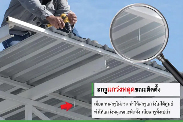 สกรูติดตั้งเมทัลชีท ที่ดีควรยึดเกาะแน่น ไม่หลุดง่าย