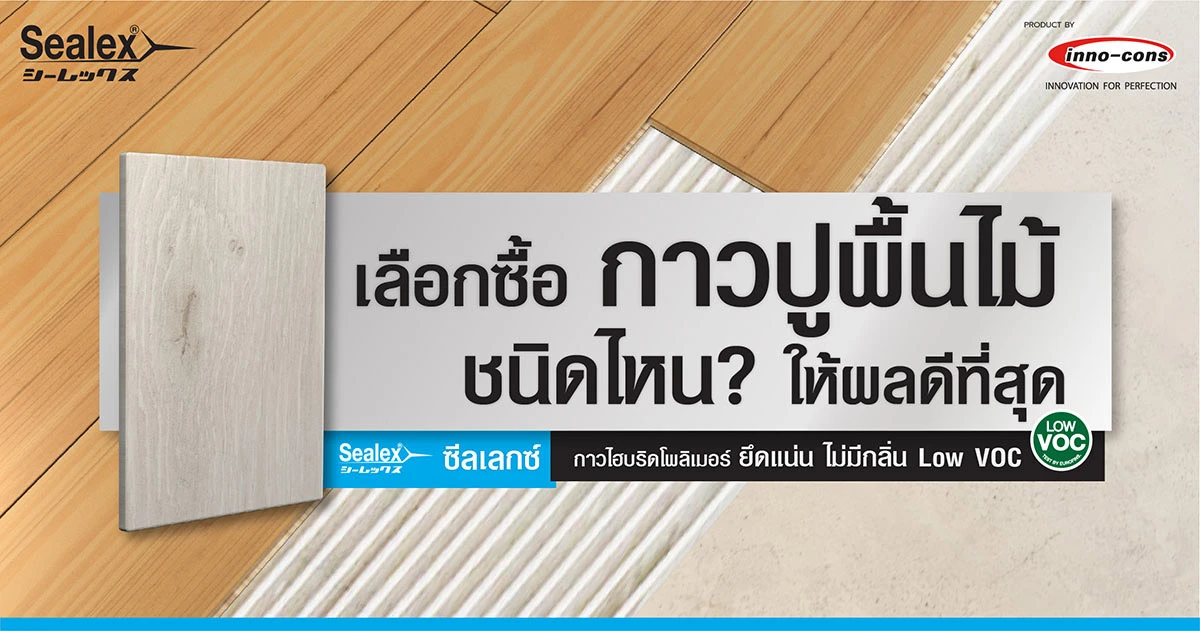 เคล็ดลับการเลือก กาวปูพื้นไม้ ให้เหมาะกับพื้นไม้
