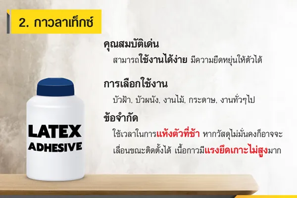 กาวในงานก่อสร้าง : กาวลาแท็กซ์ เป็นกาวที่นิยมใช้กันมาก