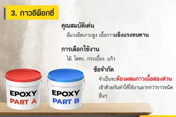 กาวในงานก่อสร้าง : กาวอีพ็อกซี่