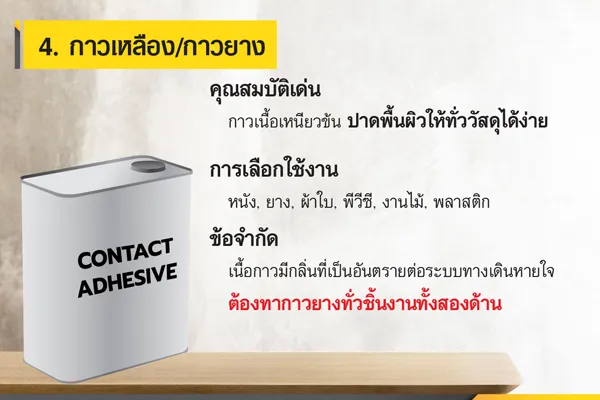กาวในงานก่อสร้าง : กาวยาง/กาวเหลือง เหมาะสำหรับใช้กับวัสดุหลากหลายประเภท