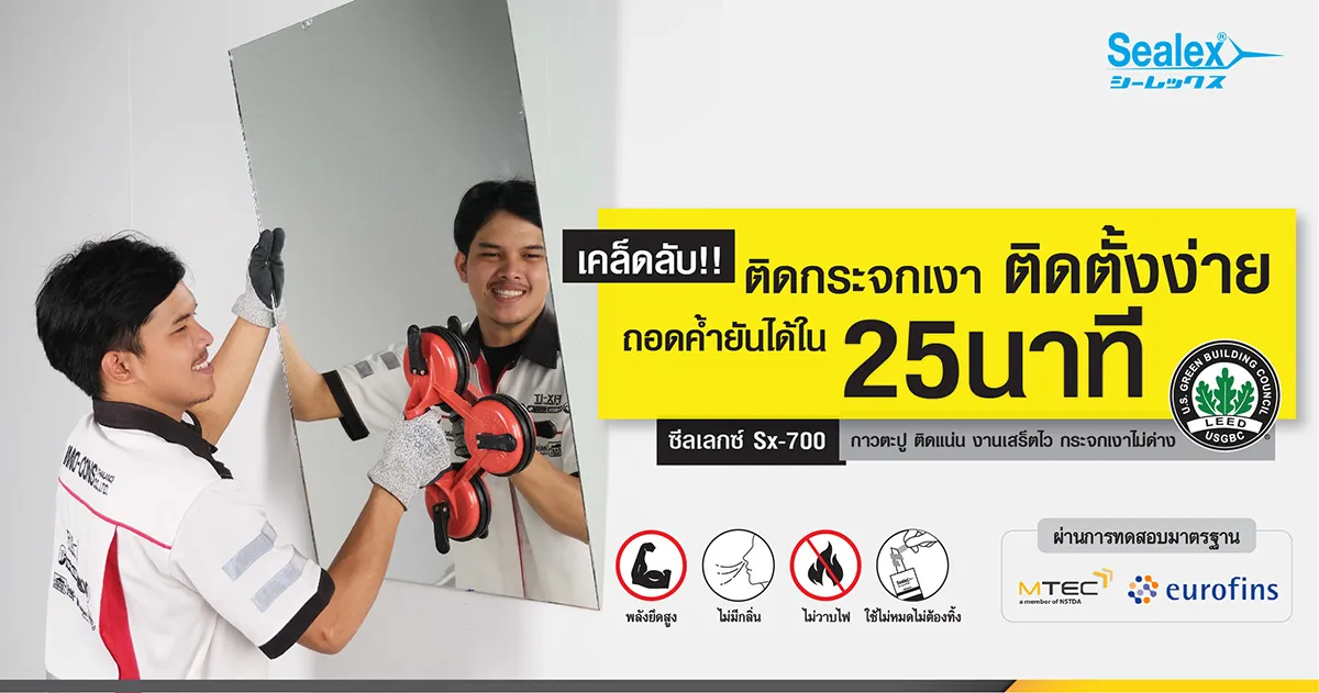 ติดตั้งกระจก ด้วยสินค้ากาวตะปู Sx-700