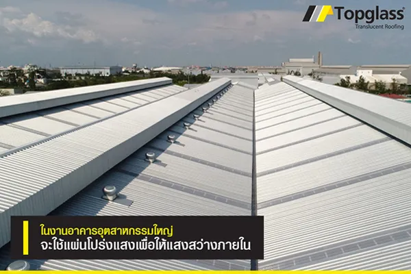 ใช้แผ่นโปร่งแสงเพื่อให้ความสว่างภายในอาคาร ใช้แผ่นเมทัลชีทสลับกับการใช้แผ่นโปร่งแสงเพื่อความสว่างที่ทั่วถึง